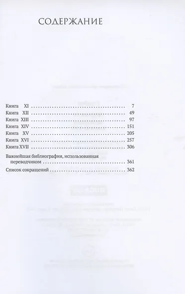 География. Часть вторая. Книги XI–XVII - фото 2