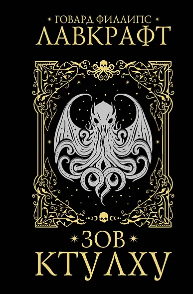 Зов Ктулху - фото 1