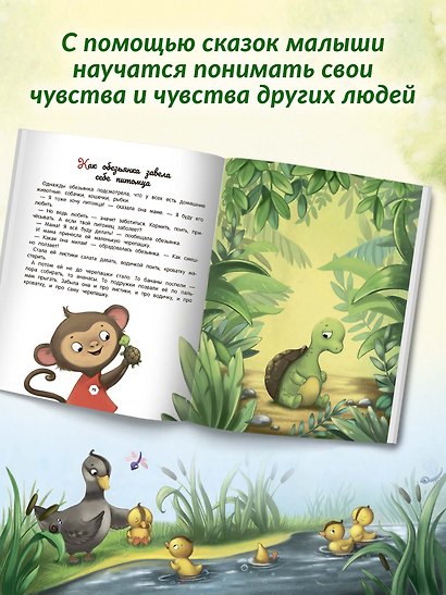 Энциклопедия о любви и дружбе: сказки для малышей - фото 9