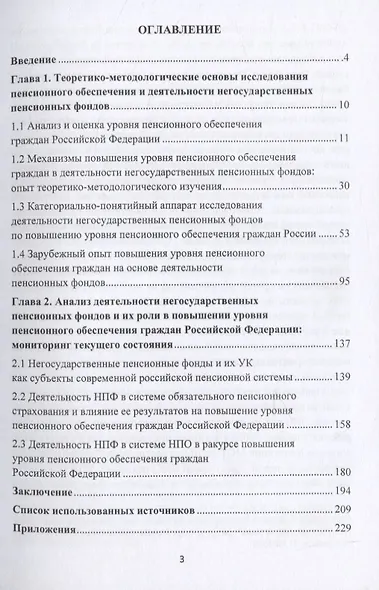 Роль и значение негосударственных пенсионных фондов в повышении уровня пенсионного обеспечения граждан Российской Федерации: вопросы методологии, теории и практики. Монография - фото 2