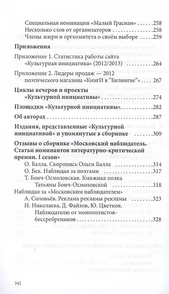 Московский наблюдатель. Статьи номинантов литературно-критической премии. II сезон - фото 13
