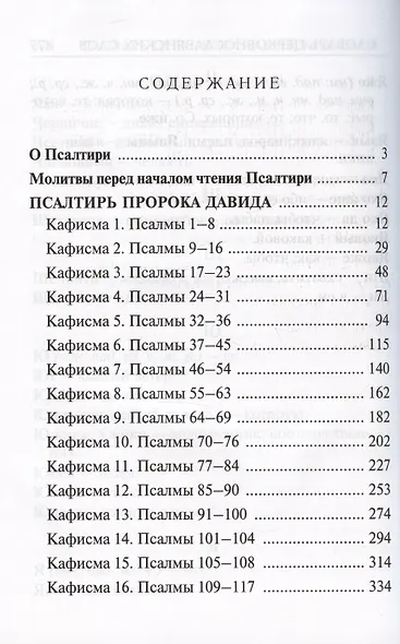 Псалтирь с молитвами о живых и усопших - фото 2