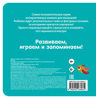 Загляни в окошко! Загадки о животных - фото 2