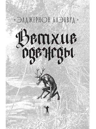 Ветхие одежды - фото 4