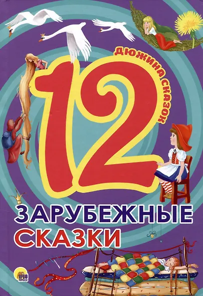 ДЮЖИНА. ЗАРУБЕЖНЫЕ СКАЗКИ (7БЦ) - фото 7
