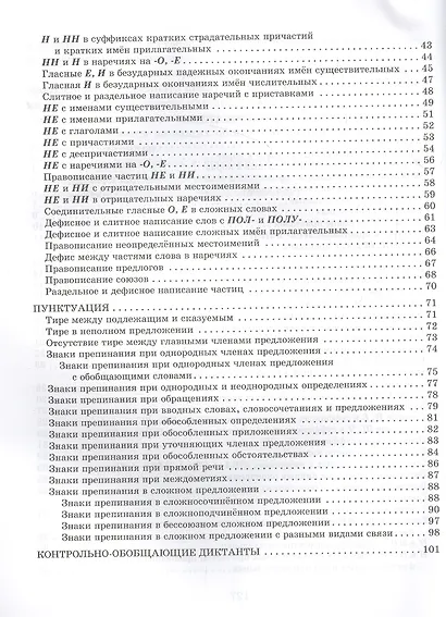 Словарные, проверочные и контрольные диктанты на все правила русского языка 5-9 классы - фото 3
