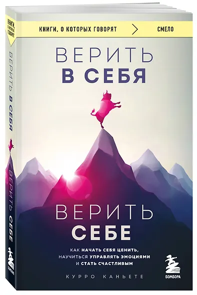 Верить в себя. Верить себе. Как начать себя ценить, научиться управлять эмоциями и стать счастливым - фото 3