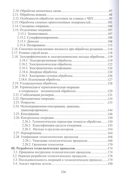 Разработка технологических процессов механообработки в мелкосерийном производстве. Уч.пособие., 2-е - фото 3