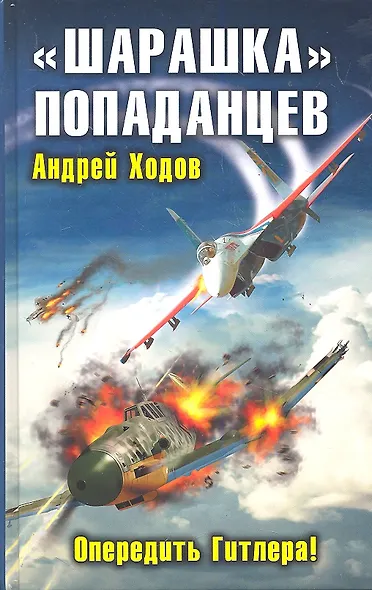 Шарашка попаданцев. Опередить Гитлера! - фото 1