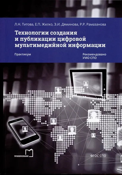Технологии создания и публикации цифровой мультимедийной информации. Практикум - фото 1