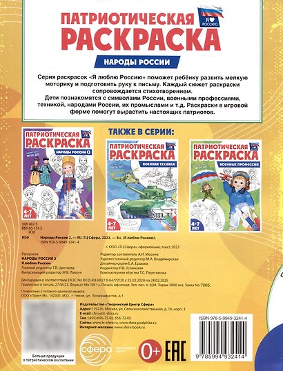 Патриотическая раскраска. Народы России 2. 4-7 лет - фото 5