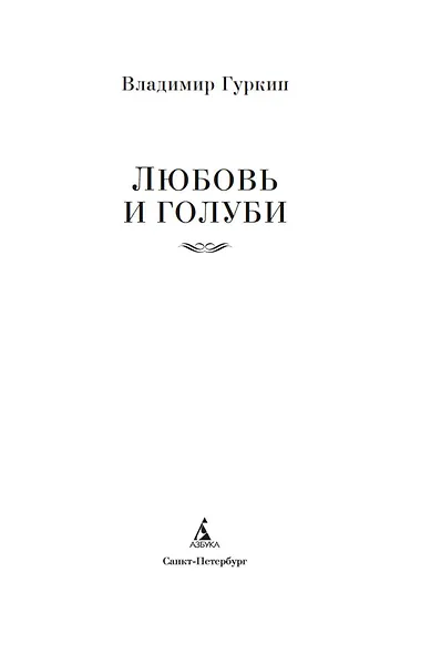 Любовь и голуби - фото 8
