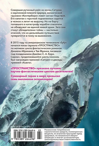 Пространство. Пробуждение Левиафана - фото 2