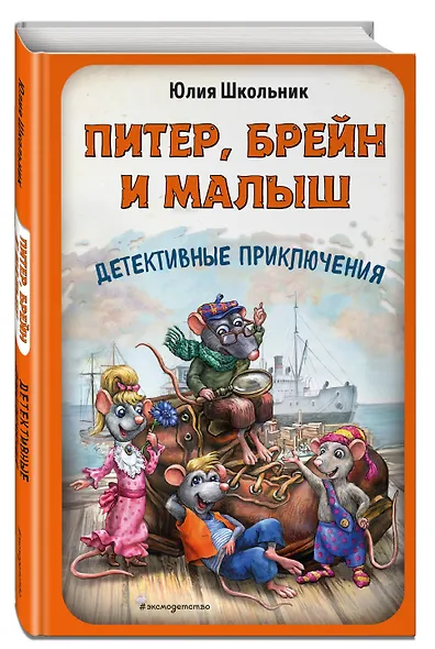 Питер, Брейн и Малыш. Детективные приключения - фото 3