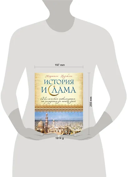 История ислама: Исламская цивилизация от рождения до наших дней - фото 3
