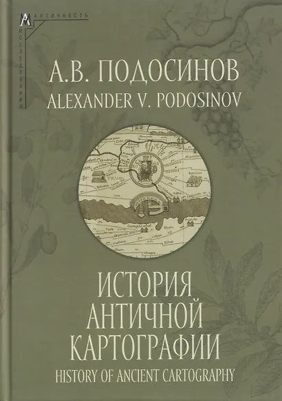 История античной картографии = History of Ancient Cartography - фото 1