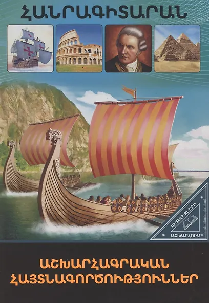 В мире знаний. Географические открытия (на армянском языке) - фото 1