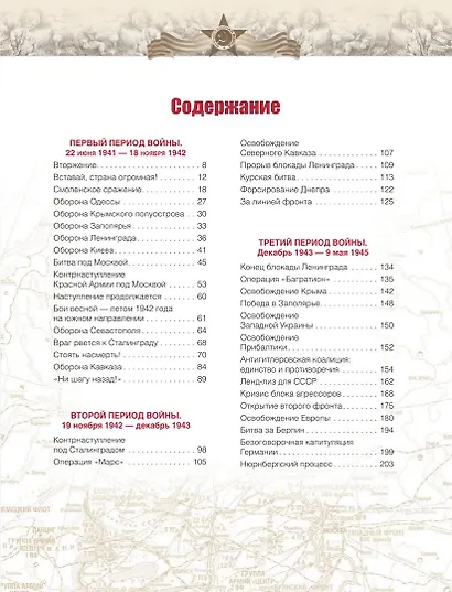 Великая Отечественная война. События. Документы. Факты - фото 3