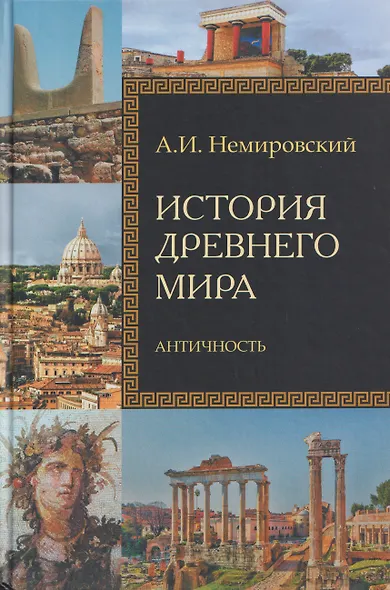 История Древнего мира. Античность - фото 1