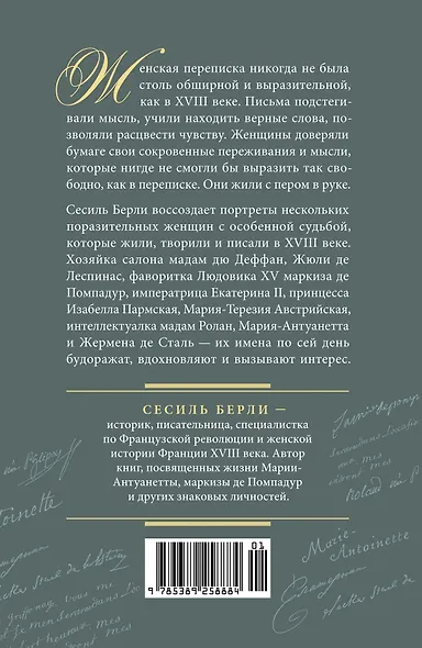 Перо в её руке: Женские письма – женские судьбы в XVIII веке - фото 2