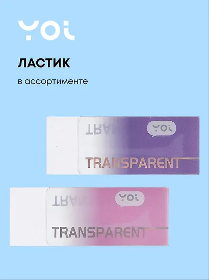 Ластик "Transparent" в ассортименте, Yoi - фото 1