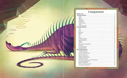 БОЛЬШАЯ КНИГА О ДРАКОНАХ - фото 4