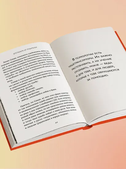 Отстаньте от родителей! Как перестать прорабатывать детские травмы и начать жить - фото 9