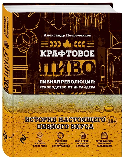 Крафтовое пиво. Пивная революция: руководство от инсайдера - фото 3