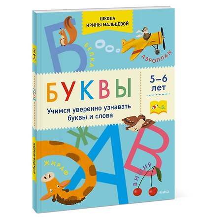 Буквы. Учимся уверенно узнавать буквы и слова. 5-6 лет - фото 3
