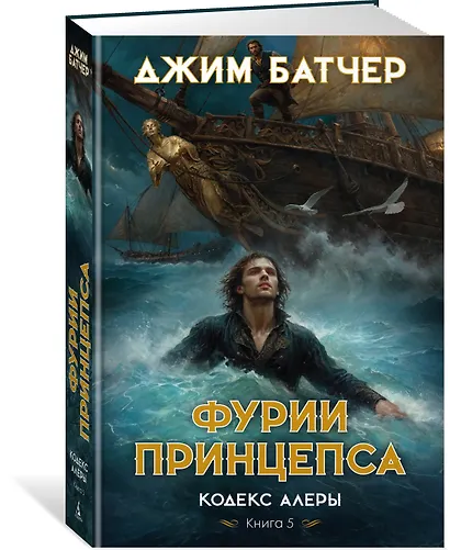 Кодекс Алеры. Кн. 5. Фурии принцепса - фото 3