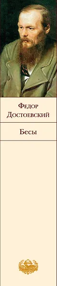 Бесы - фото 12