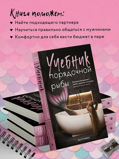 Учебник порядочной рыбы. Как взрослой девочке любить, дружить и получать удовольствие от жизни - фото 6