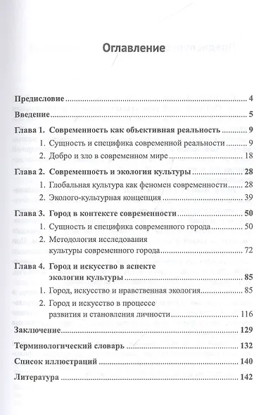 Город, искусство и глобальные вызовы: Городской социум. Преодоление глобальных кризисов. Формирование менталитета - фото 2