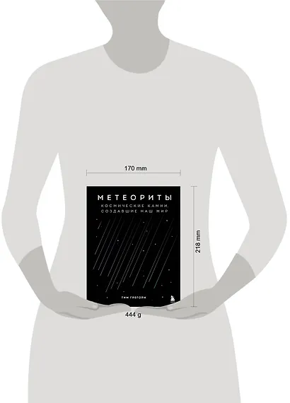 Метеориты. Космические камни, создавшие наш мир - фото 10