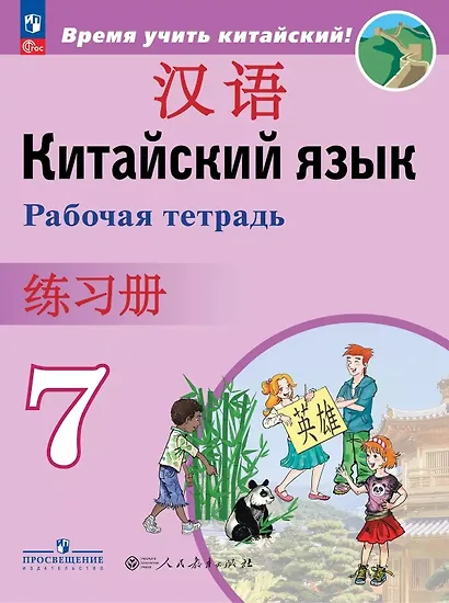 Китайский язык. Второй иностранный язык. 7 класс. Рабочая тетрадь. ФГОС 2021 - фото 1