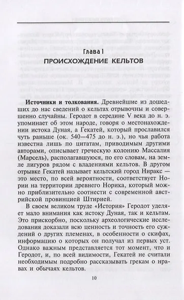 Кельты. Воины и маги - фото 5