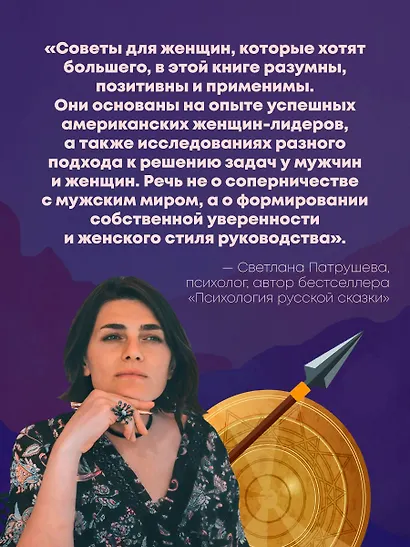 Она думает как босс. Как заставить мужской мир играть по женским правилам - фото 7