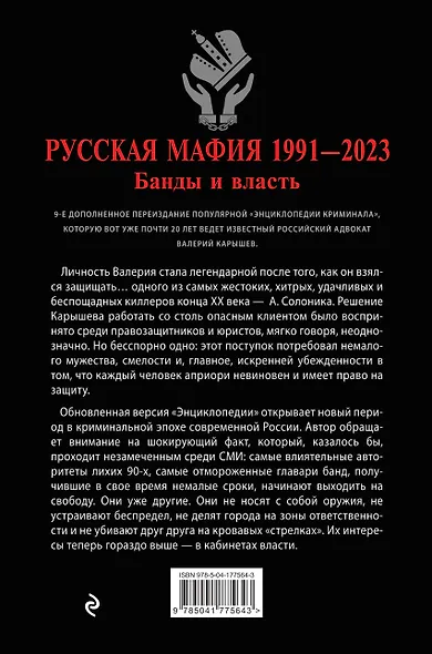 Русская мафия 1991-2023. Банды и власть - фото 2