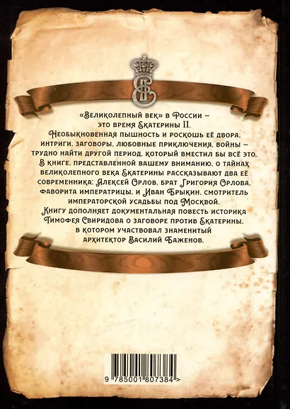 Век Екатерины. Заговорщики у трона - фото 2