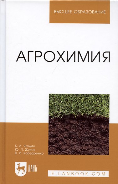 Агрохимия. Учебник, 2-е изд., стер - фото 4