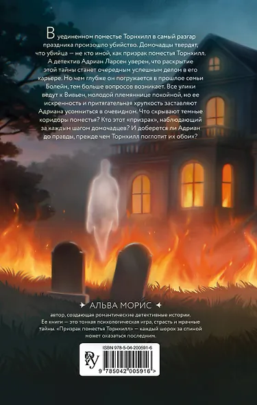 Призрак поместья Торнхилл - фото 2