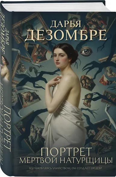 Портрет мертвой натурщицы - фото 3