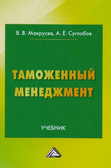 Таможенный менеджмент: Учебник Изд.3 - фото 1