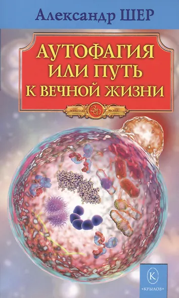 Аутофагия, или Путь к вечной жизни - фото 1