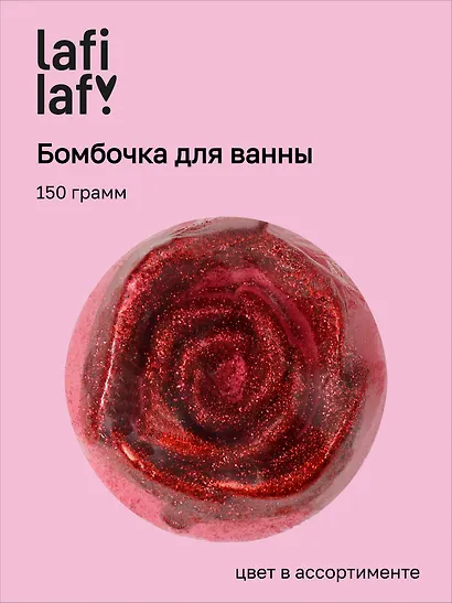 Бомбочка для ванны Роза, в ассортименте (150г) (200917) (Lafilaf) - фото 1