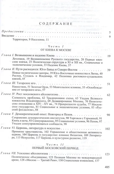 Россия. История и интерпретация. В двух томах. Том I - фото 2