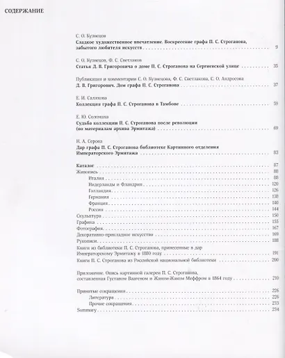 Забытый русский меценат. Собрание графа Павла Сергеевича Строганова - фото 2