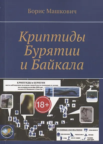Криптиды Бурятии и Байкала - фото 1