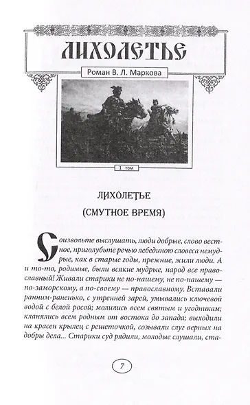 Лихолетье. Том I - фото 3