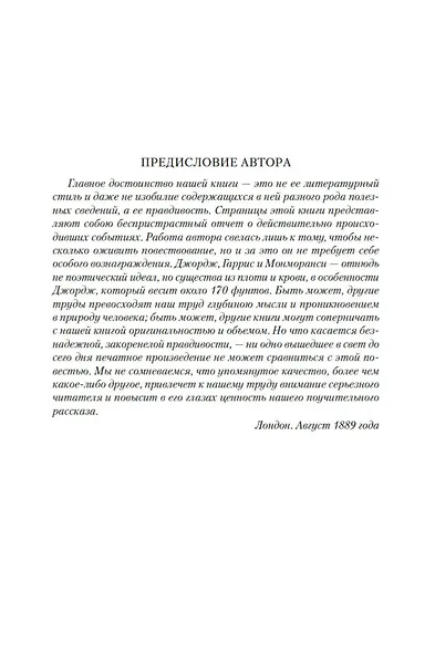 Трое в лодке, не считая собаки. Романы - фото 11